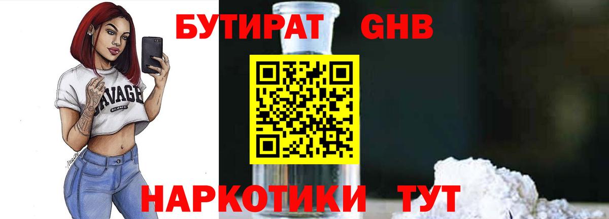 БУТИРАТ оксибутират Каспийск