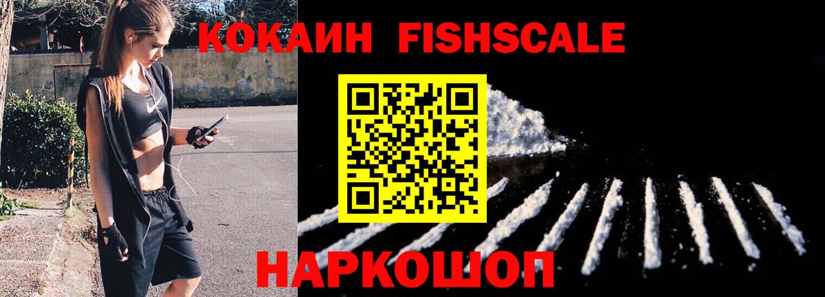COCAIN FishScale  Кокаин 99%  Вход с VPN  КОКАИН  Каспийск 