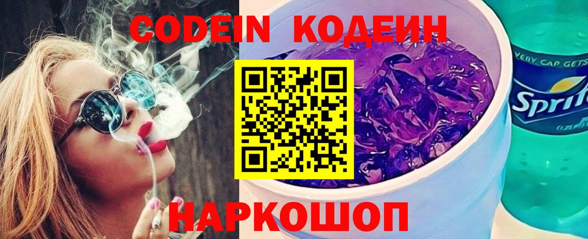 Codein напиток Lean (лин) Каспийск
